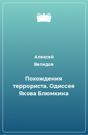 Книга Похождения террориста. Одиссея Якова Блюмкина