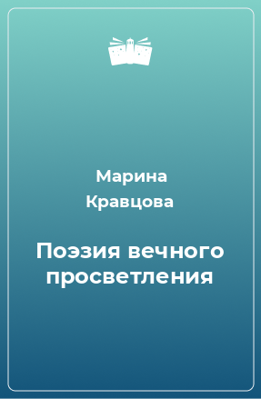 Книга Поэзия вечного просветления