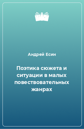 Книга Поэтика сюжета и ситуации в малых повествовательных жанрах