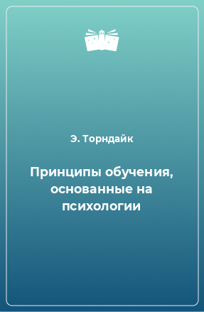 Книга Принципы обучения, основанные на психологии