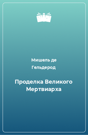 Книга Проделка Великого Мертвиарха