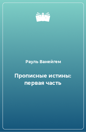 Книга Прописные истины: первая часть