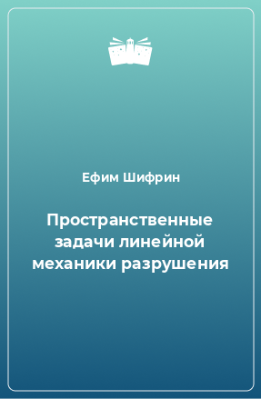 Книга Пространственные задачи линейной механики разрушения