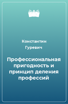 Книга Профессиональная пригодность и принцип деления профессий