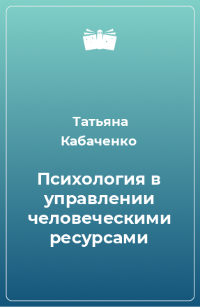 Книга Психология в управлении человеческими ресурсами