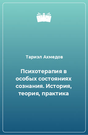 Книга Психотерапия в особых состояниях сознания. История, теория, практика