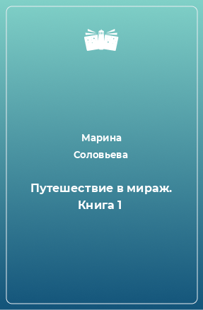 Книга Путешествие в мираж. Книга 1