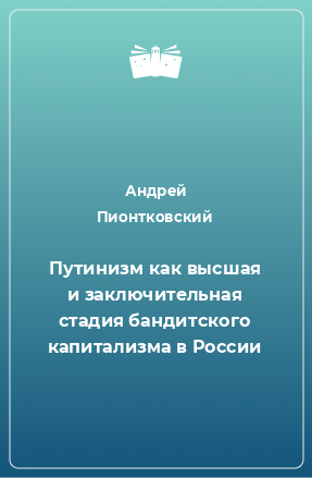 Книга Путинизм как высшая и заключительная стадия бандитского капитализма в России