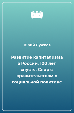 Книга Развитие капитализма в России. 100 лет спустя. Спор с правительством о социальной политике