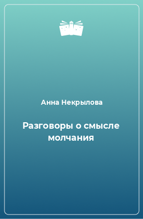 Книга Разговоры о смысле молчания