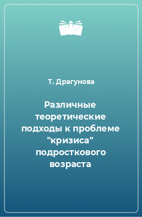 Книга Различные теоретические подходы к проблеме 