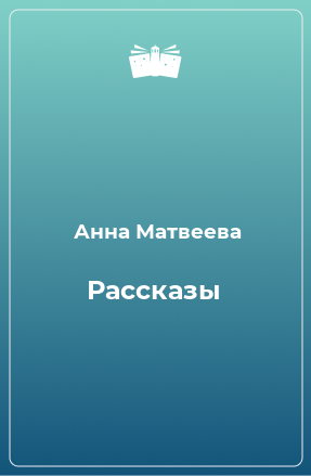 Книга Рассказы