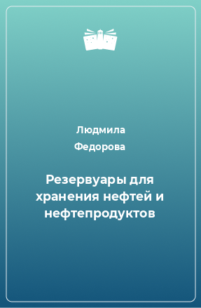 Книга Резервуары для хранения нефтей и нефтепродуктов