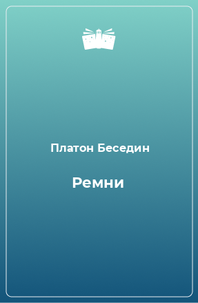 Книга Ремни