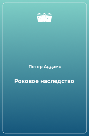 Книга Роковое наследство