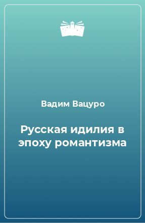 Книга Русская идилия в эпоху романтизма