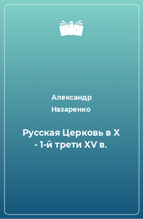 Книга Русская Церковь в X - 1-й трети XV в.