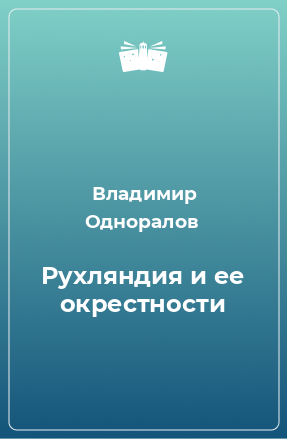 Книга Рухляндия и ее окрестности