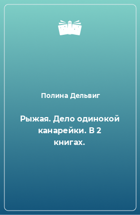 Книга Рыжая. Дело одинокой канарейки. В 2 книгах.