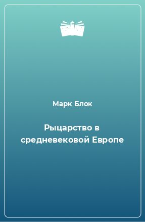 Книга Рыцарство в средневековой Европе