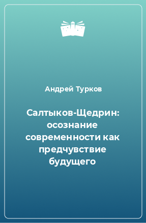 Книга Салтыков-Щедрин: осознание современности как предчувствие будущего