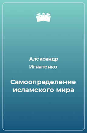 Книга Самоопределение исламского мира