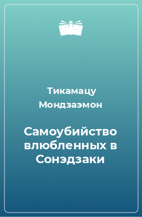 Книга Самоубийство влюбленных в Сонэдзаки