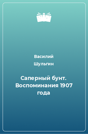 Книга Саперный бунт. Воспоминания 1907 года