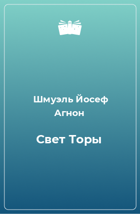 Книга Свет Торы