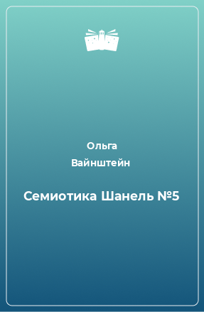 Книга Семиотика Шанель №5