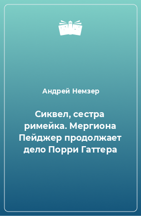 Книга Сиквел, сестра римейка. Мергиона Пейджер продолжает дело Порри Гаттера