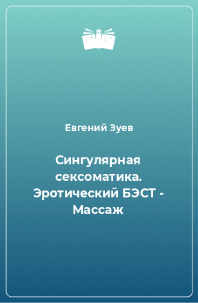 Книга Сингулярная сексоматика. Эротический БЭСТ - Массаж