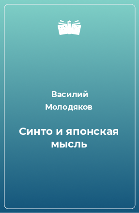 Книга Синто и японская мысль