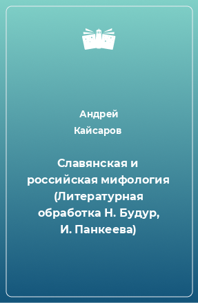 Книга Славянская и российская мифология (Литературная обработка Н. Будур, И. Панкеева)