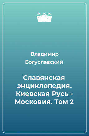 Книга Славянская энциклопедия. Киевская Русь - Московия. Том 2