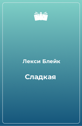 Книга Сладкая