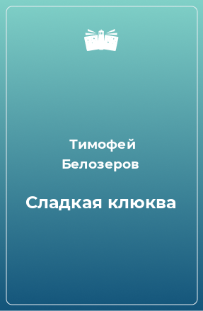 Книга Сладкая клюква