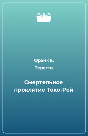 Книга Смертельное проклятие Токо-Рей