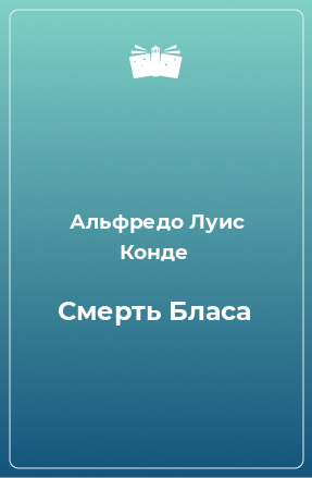 Книга Смерть Бласа