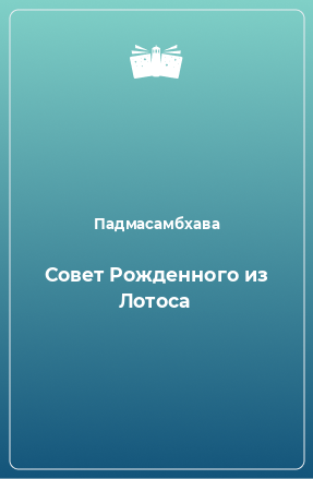 Книга Совет Рожденного из Лотоса