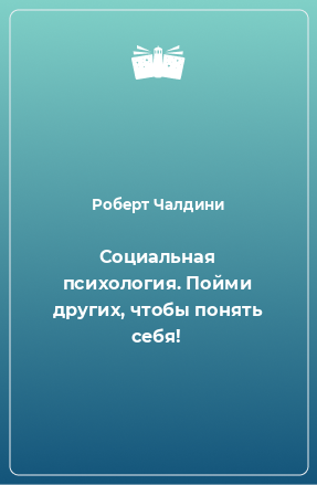 Книга Социальная психология. Пойми других, чтобы понять себя!