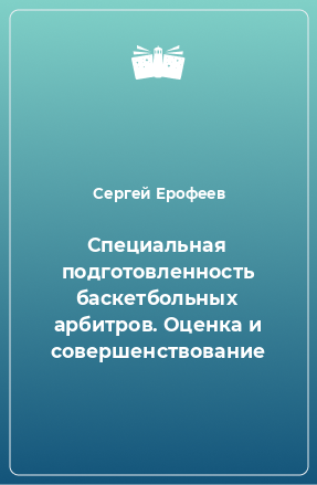 Книга Специальная подготовленность баскетбольных арбитров. Оценка и совершенствование