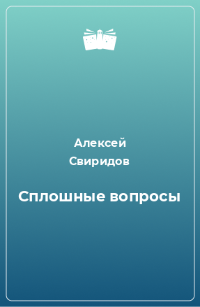 Книга Сплошные вопросы