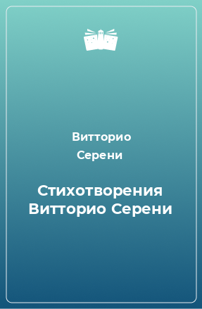 Книга Стихотворения Витторио Серени