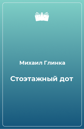 Книга Стоэтажный дот