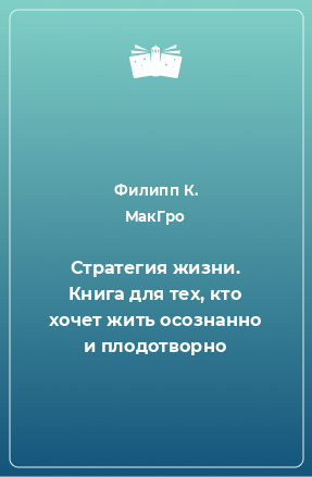 Книга Стратегия жизни. Книга для тех, кто хочет жить осознанно и плодотворно