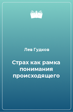 Книга Страх как рамка понимания происходящего