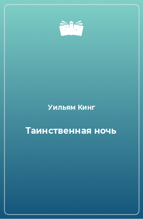 Книга Таинственная ночь