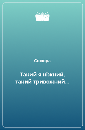 Книга Такий я ніжний, такий тривожний...