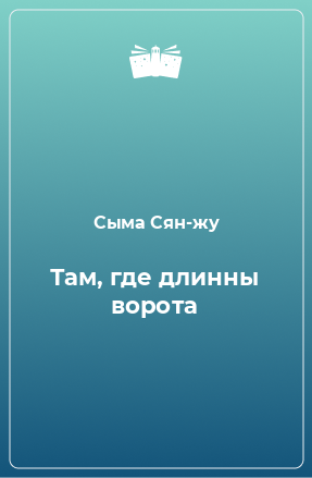 Книга Там, где длинны ворота